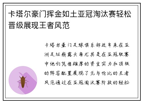 卡塔尔豪门挥金如土亚冠淘汰赛轻松晋级展现王者风范