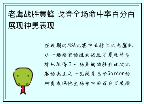 老鹰战胜黄蜂 戈登全场命中率百分百展现神勇表现