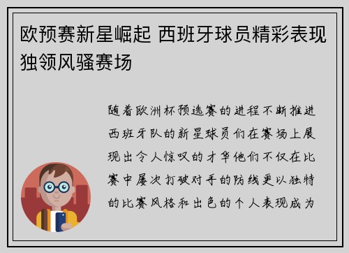 欧预赛新星崛起 西班牙球员精彩表现独领风骚赛场