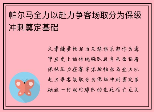 帕尔马全力以赴力争客场取分为保级冲刺奠定基础