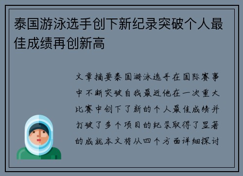 泰国游泳选手创下新纪录突破个人最佳成绩再创新高