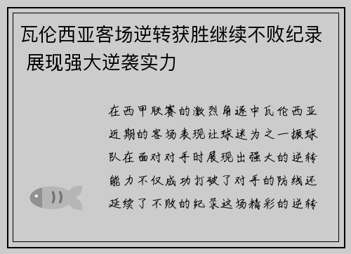 瓦伦西亚客场逆转获胜继续不败纪录 展现强大逆袭实力