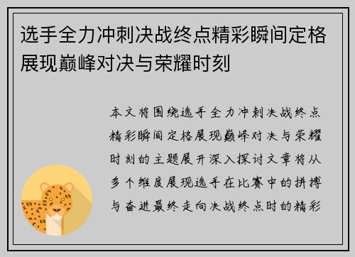 选手全力冲刺决战终点精彩瞬间定格展现巅峰对决与荣耀时刻