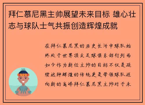 拜仁慕尼黑主帅展望未来目标 雄心壮志与球队士气共振创造辉煌成就
