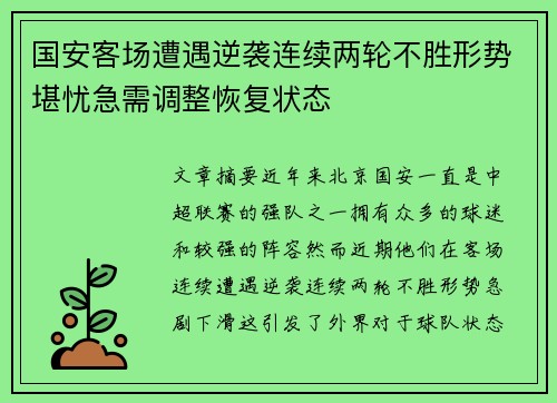 国安客场遭遇逆袭连续两轮不胜形势堪忧急需调整恢复状态