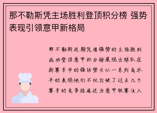 那不勒斯凭主场胜利登顶积分榜 强势表现引领意甲新格局
