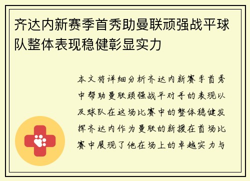 齐达内新赛季首秀助曼联顽强战平球队整体表现稳健彰显实力