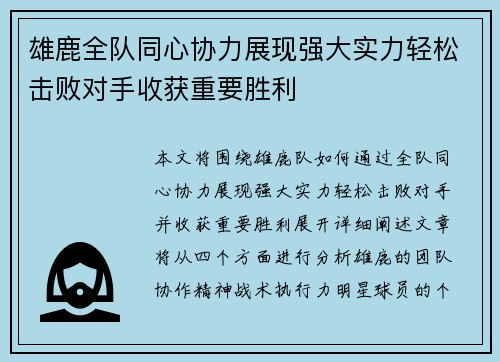 雄鹿全队同心协力展现强大实力轻松击败对手收获重要胜利