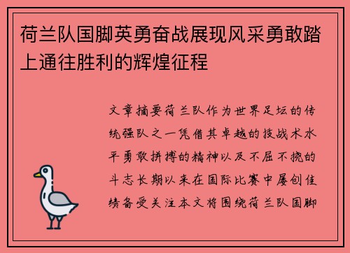 荷兰队国脚英勇奋战展现风采勇敢踏上通往胜利的辉煌征程
