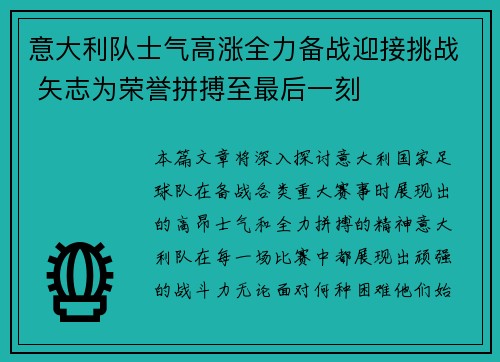 意大利队士气高涨全力备战迎接挑战 矢志为荣誉拼搏至最后一刻