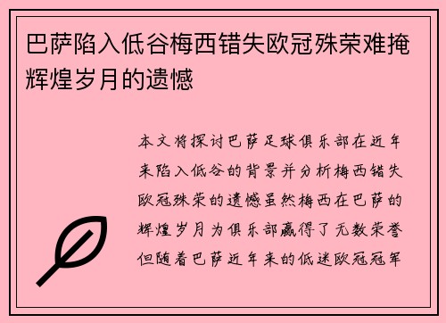 巴萨陷入低谷梅西错失欧冠殊荣难掩辉煌岁月的遗憾