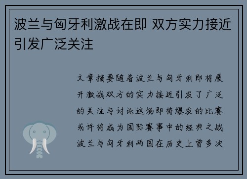 波兰与匈牙利激战在即 双方实力接近引发广泛关注