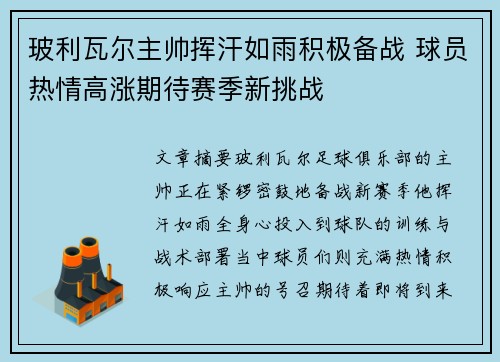 玻利瓦尔主帅挥汗如雨积极备战 球员热情高涨期待赛季新挑战