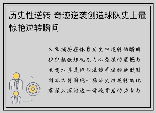 历史性逆转 奇迹逆袭创造球队史上最惊艳逆转瞬间