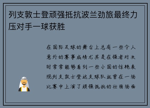 列支敦士登顽强抵抗波兰劲旅最终力压对手一球获胜
