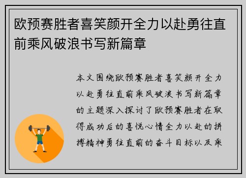 欧预赛胜者喜笑颜开全力以赴勇往直前乘风破浪书写新篇章