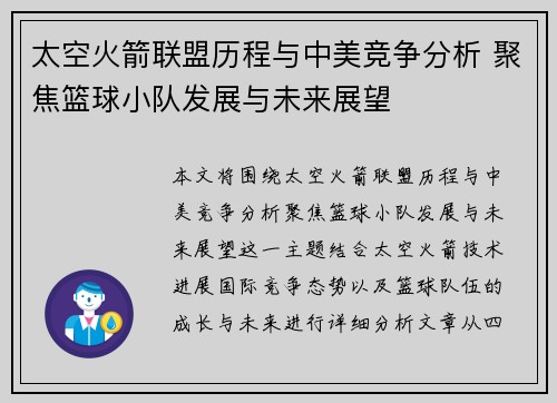 太空火箭联盟历程与中美竞争分析 聚焦篮球小队发展与未来展望