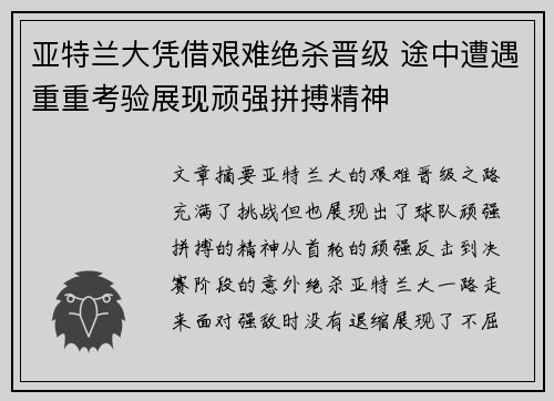 亚特兰大凭借艰难绝杀晋级 途中遭遇重重考验展现顽强拼搏精神