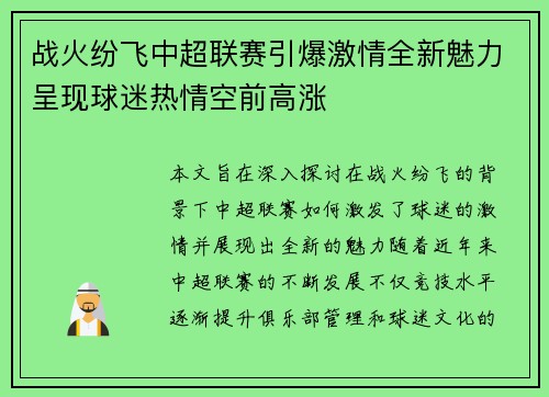 战火纷飞中超联赛引爆激情全新魅力呈现球迷热情空前高涨