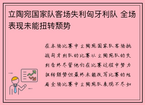 立陶宛国家队客场失利匈牙利队 全场表现未能扭转颓势