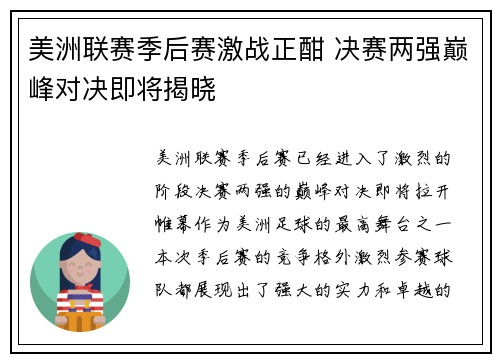 美洲联赛季后赛激战正酣 决赛两强巅峰对决即将揭晓