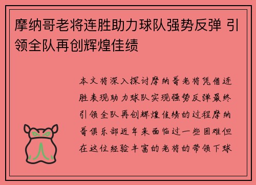 摩纳哥老将连胜助力球队强势反弹 引领全队再创辉煌佳绩