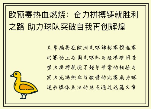 欧预赛热血燃烧：奋力拼搏铸就胜利之路 助力球队突破自我再创辉煌