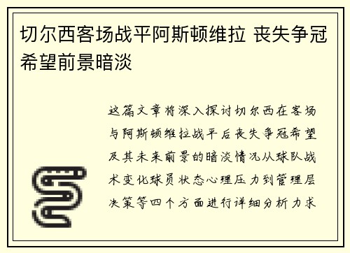 切尔西客场战平阿斯顿维拉 丧失争冠希望前景暗淡