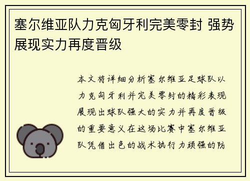 塞尔维亚队力克匈牙利完美零封 强势展现实力再度晋级