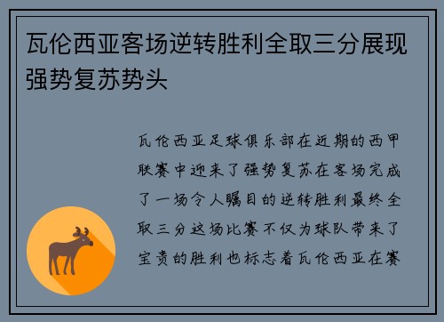 瓦伦西亚客场逆转胜利全取三分展现强势复苏势头