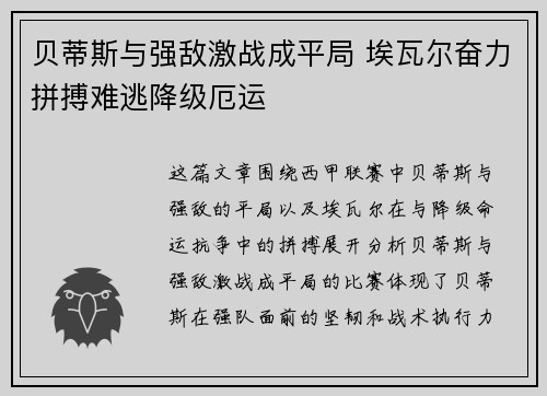 贝蒂斯与强敌激战成平局 埃瓦尔奋力拼搏难逃降级厄运