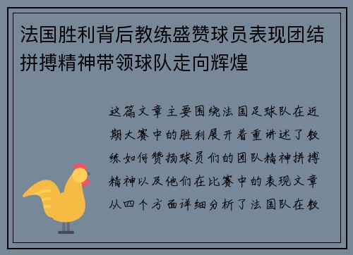法国胜利背后教练盛赞球员表现团结拼搏精神带领球队走向辉煌