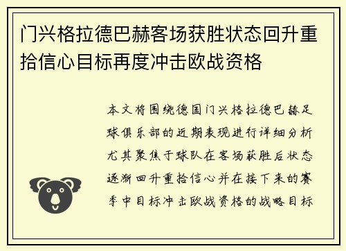 门兴格拉德巴赫客场获胜状态回升重拾信心目标再度冲击欧战资格
