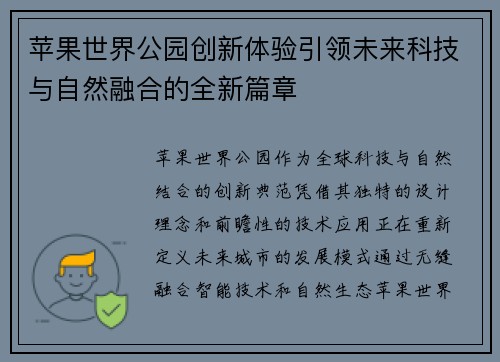 苹果世界公园创新体验引领未来科技与自然融合的全新篇章