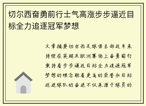 切尔西奋勇前行士气高涨步步逼近目标全力追逐冠军梦想