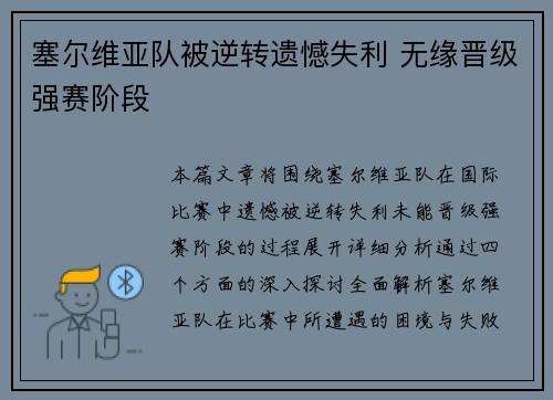 塞尔维亚队被逆转遗憾失利 无缘晋级强赛阶段