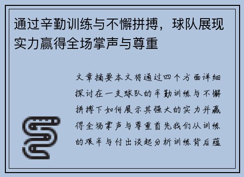 通过辛勤训练与不懈拼搏，球队展现实力赢得全场掌声与尊重