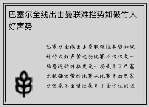 巴塞尔全线出击曼联难挡势如破竹大好声势