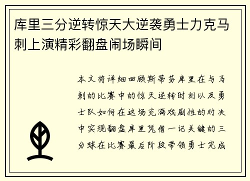 库里三分逆转惊天大逆袭勇士力克马刺上演精彩翻盘闹场瞬间
