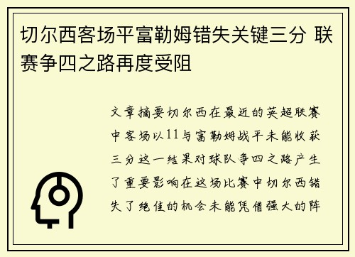 切尔西客场平富勒姆错失关键三分 联赛争四之路再度受阻