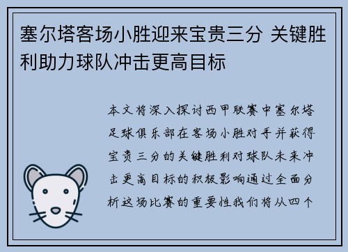 塞尔塔客场小胜迎来宝贵三分 关键胜利助力球队冲击更高目标