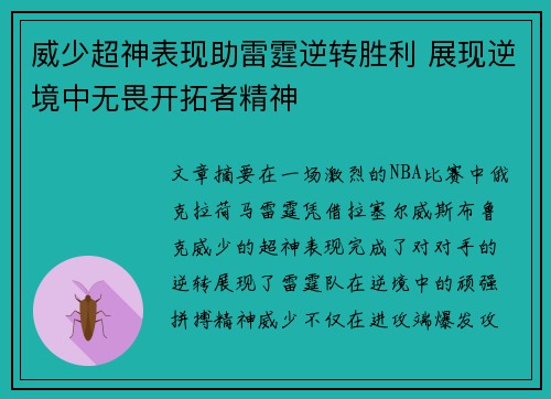 威少超神表现助雷霆逆转胜利 展现逆境中无畏开拓者精神