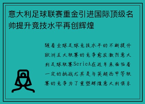 意大利足球联赛重金引进国际顶级名帅提升竞技水平再创辉煌