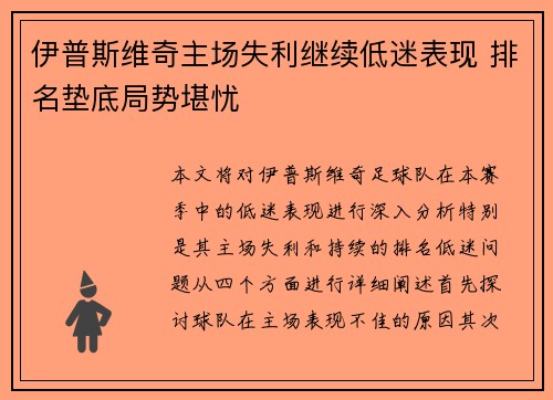伊普斯维奇主场失利继续低迷表现 排名垫底局势堪忧