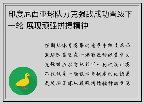 印度尼西亚球队力克强敌成功晋级下一轮 展现顽强拼搏精神