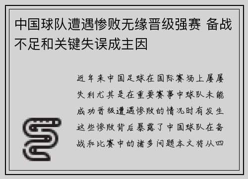 中国球队遭遇惨败无缘晋级强赛 备战不足和关键失误成主因