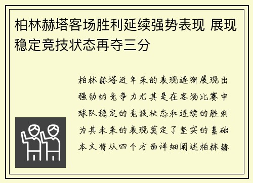 柏林赫塔客场胜利延续强势表现 展现稳定竞技状态再夺三分
