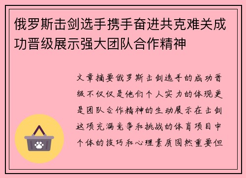 俄罗斯击剑选手携手奋进共克难关成功晋级展示强大团队合作精神