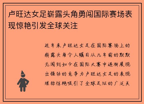 卢旺达女足崭露头角勇闯国际赛场表现惊艳引发全球关注