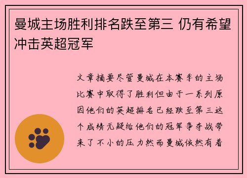曼城主场胜利排名跌至第三 仍有希望冲击英超冠军